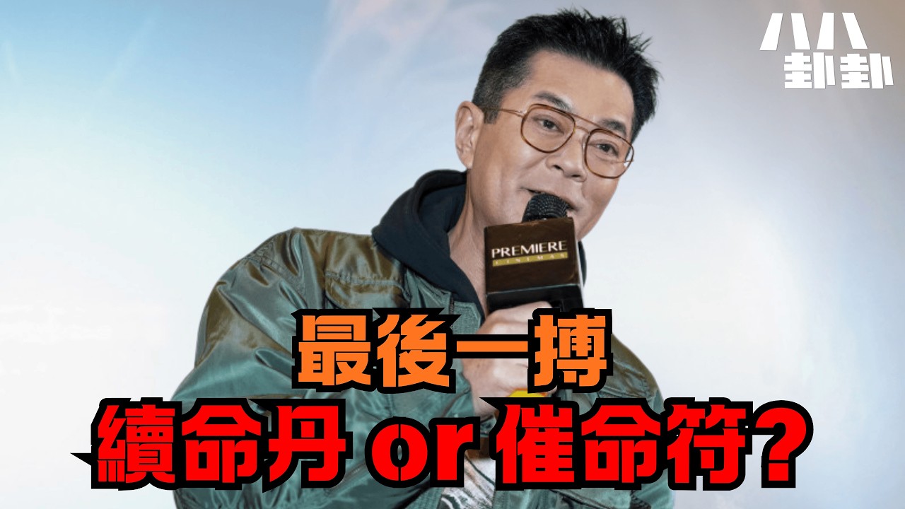 古天樂最後一搏！密謀一部「絕對禁片」救活垂死港產片？｜八八卦卦