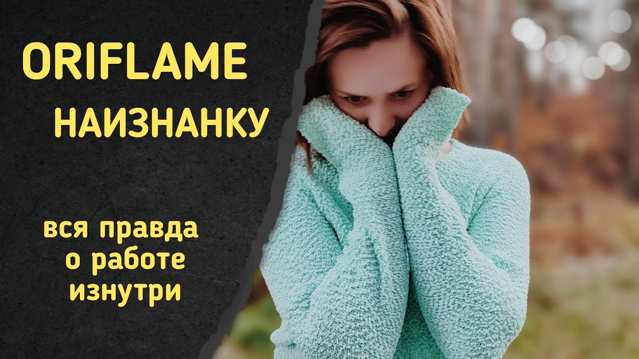 Вся правда о работе в Oriflame | Ушла из Орифлейм | Почему ушла из Орифлейм