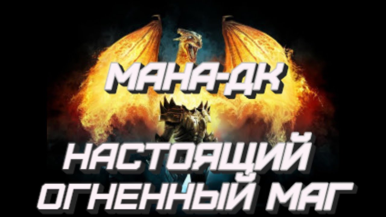 TES:ONLINE. Гайд. Мана Рыцарь-Дракон (Мана ДК)