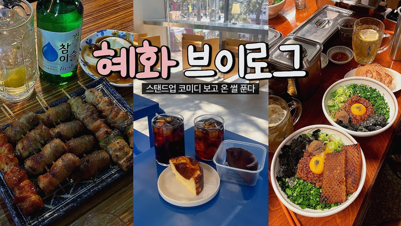 스탠드업 코미디 보러 간 혜화 브이로그✌🏻바치케 야키토리 맛집 추천!