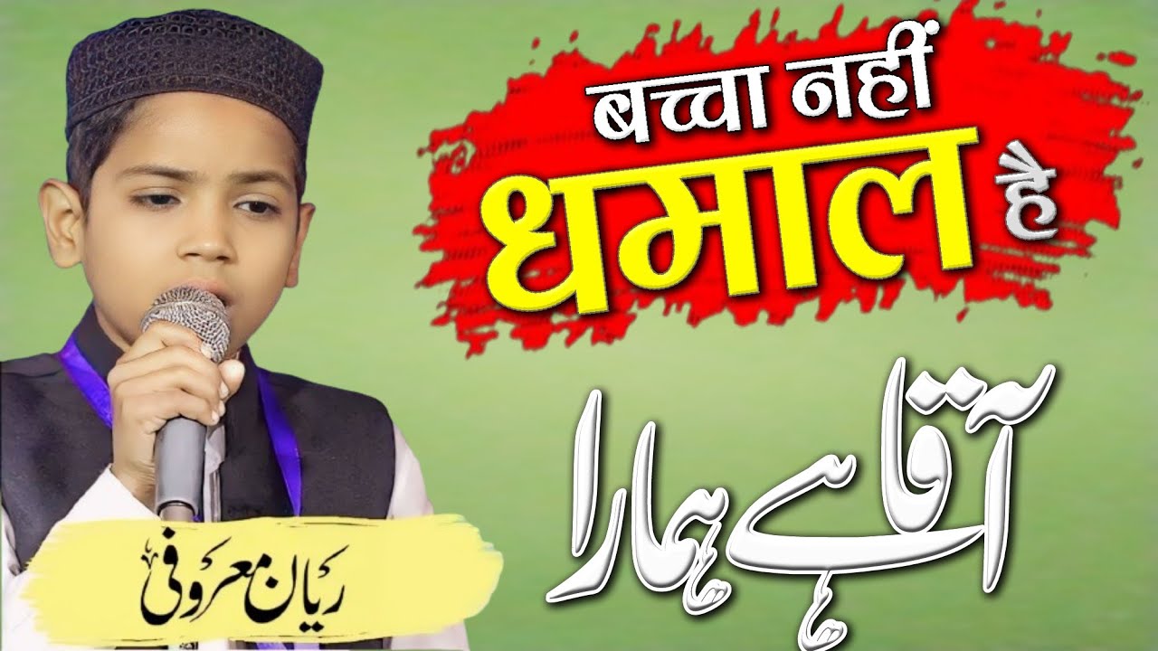 बच्चा नहीं धमाल है | Rayyan Maroofi | Aaqa Hai Hamara #urdu #urdupoetry By Tahir Rahmani Official