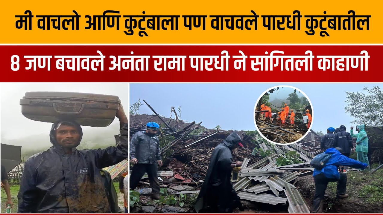 Landslide in Irshalwadi Raigad : Khalapur इर्शाळवाडीवर दरड कोसळली त्या रात्री काय झालं?