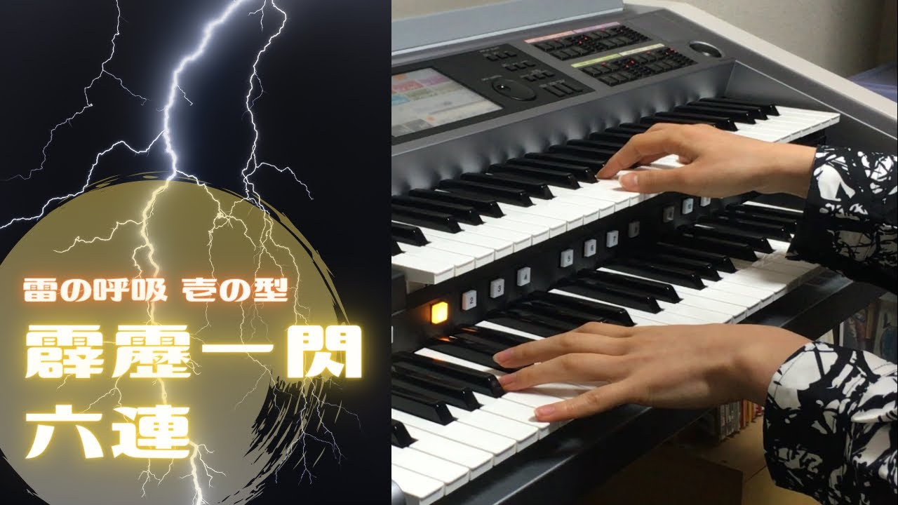 【鬼滅の刃／霹靂一閃 六連～鬼殺隊として～】ｴﾚｸﾄｰﾝ演奏