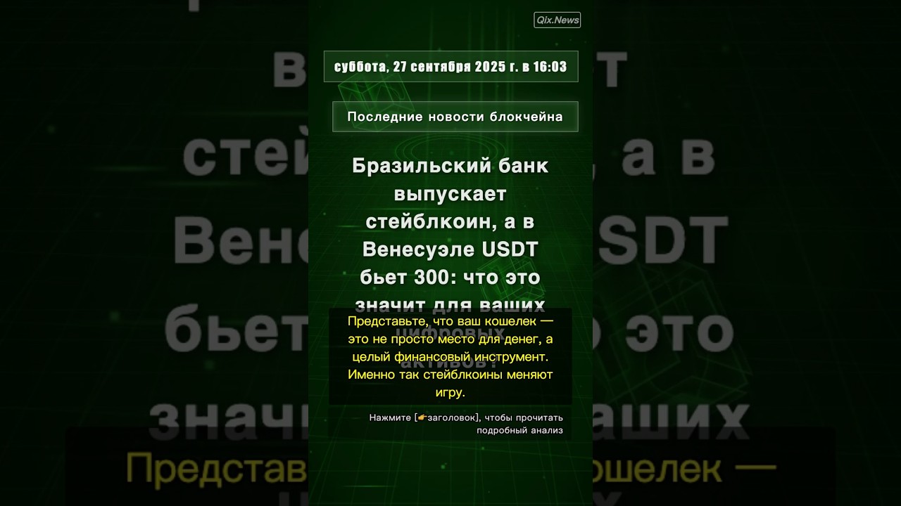 🧐👉 Бразильский банк выпускает стейблкоин, а в Венесуэле USDT бьет 300: что это ... #QixNewsCrypto