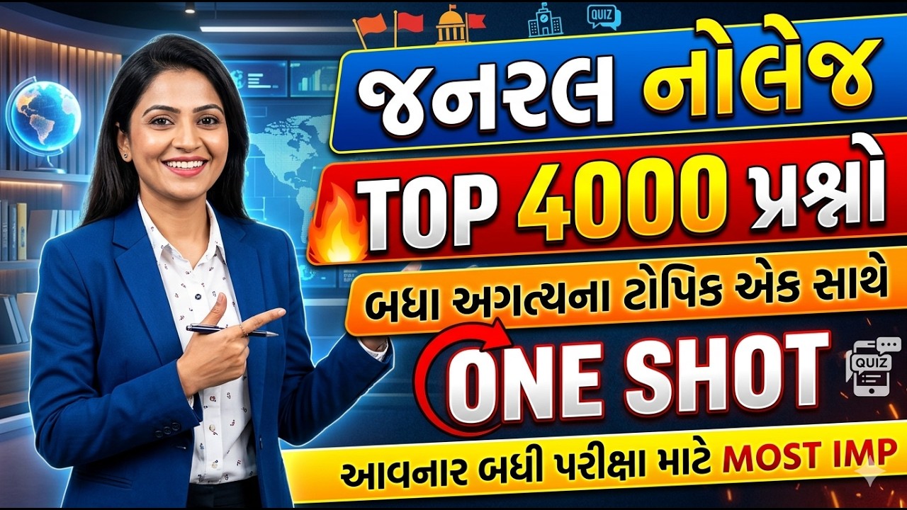 4000 પ્રશ્નો એક સાથે | Most imp 4000 GK Questions | Top gk in Gujarati | gk with am