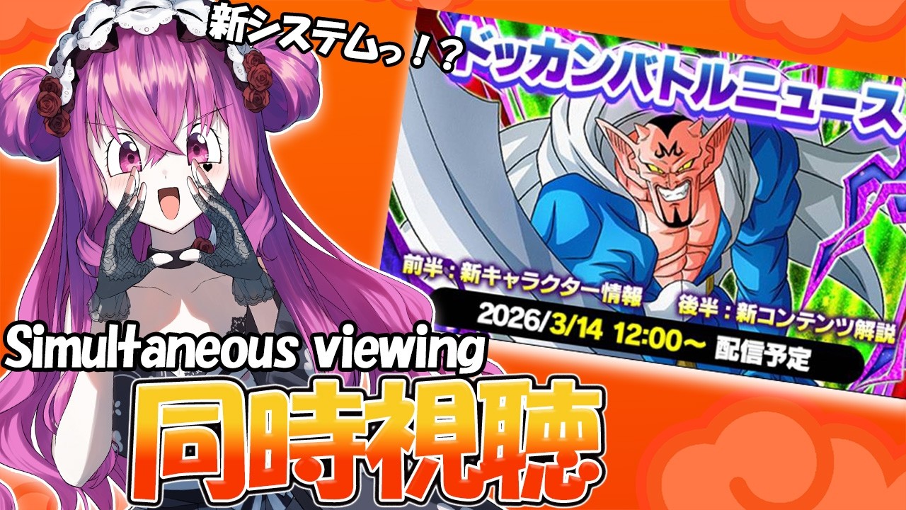 【#ドッカンバトル 】初見歓迎!!新バトルシステム期待?!ドカバト情報を同時視聴しよう💕【#vtuber #shorts #縦型配信  #ドラゴンボール 】