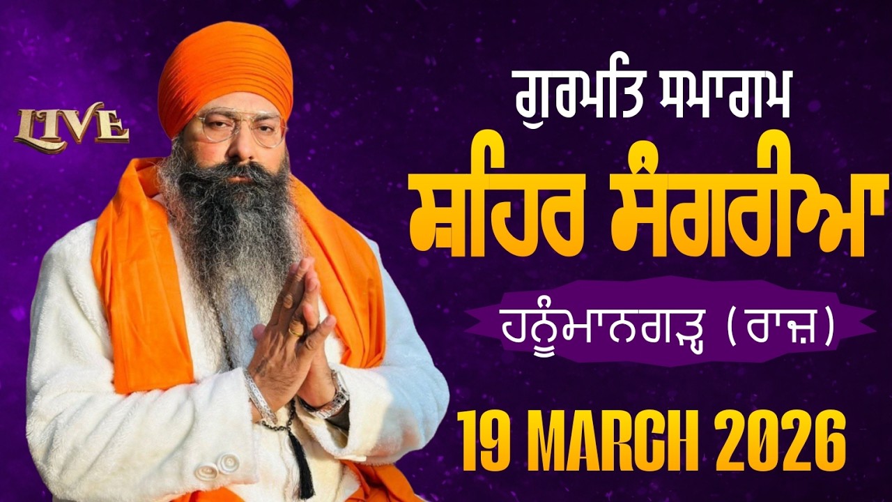 LIVE NOW | 19-03-2026 | MASYA SMAGAM | SANGRIA, RAJASTHAN | SANT BABA PRITPL SINGH  JI MALAYSIA WALE