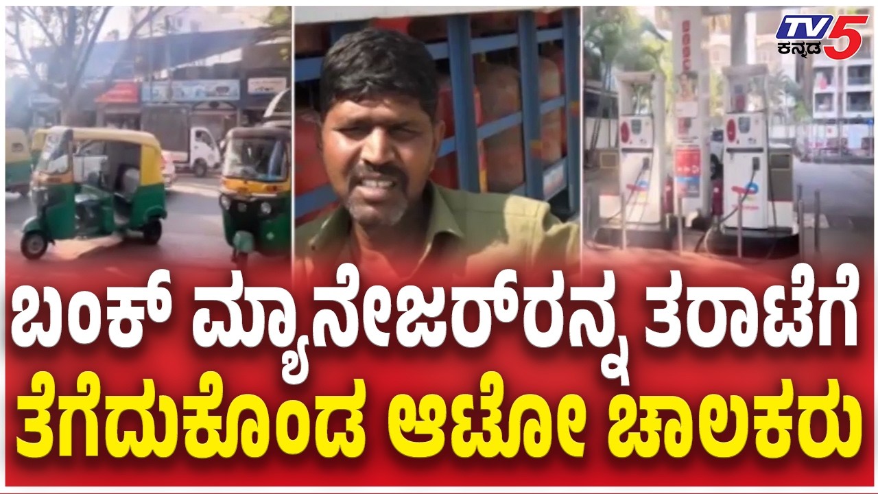 Auto Drivers Angry | US-Iran Conflict Disrupted Gas Supply ಮ್ಯಾನೇಜರ್​ರನ್ನ ತರಾಟೆಗೆ  ತೆಗೆದುಕೊಂಡ ಚಾಲಕರು