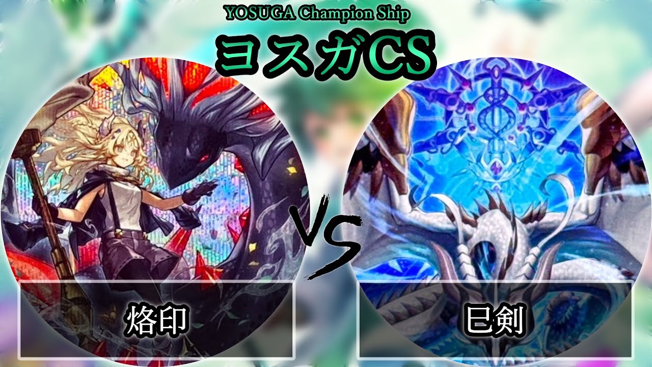 【ヨスガCS】予選5回戦　烙印 vs 巳剣　遊戯王CS大会対戦動画