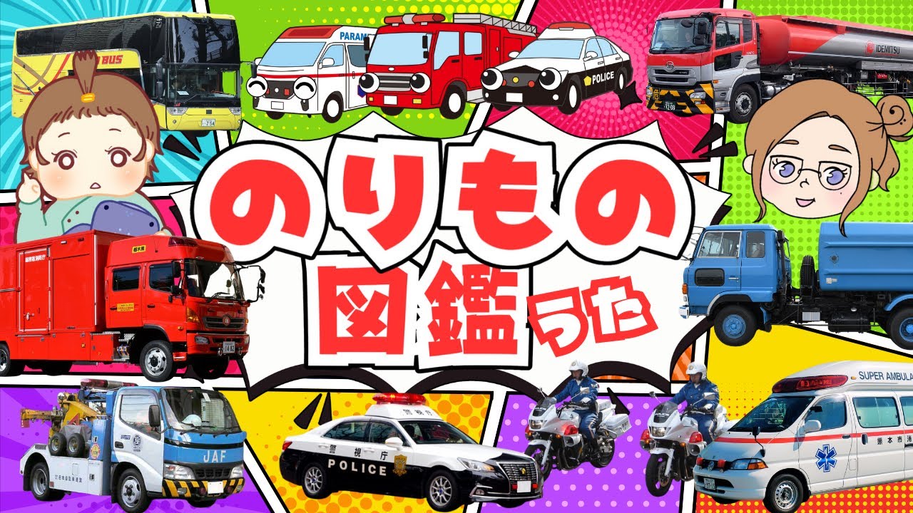 【のりもの図鑑】大人気はたらくくるま！消防車・救急車・パトカーなど全28種の歌♫