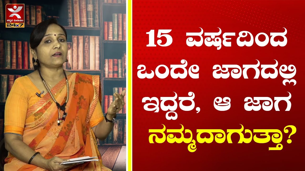 ಅಡ್ವರ್ಸ್ ಪೊಸೆಷನ್ ಮುಖಾಂತರ ಜಾಗ ಪಡೆಯೋದು ಹೇಗೆ..? | Adverse Possession | HM Poornima