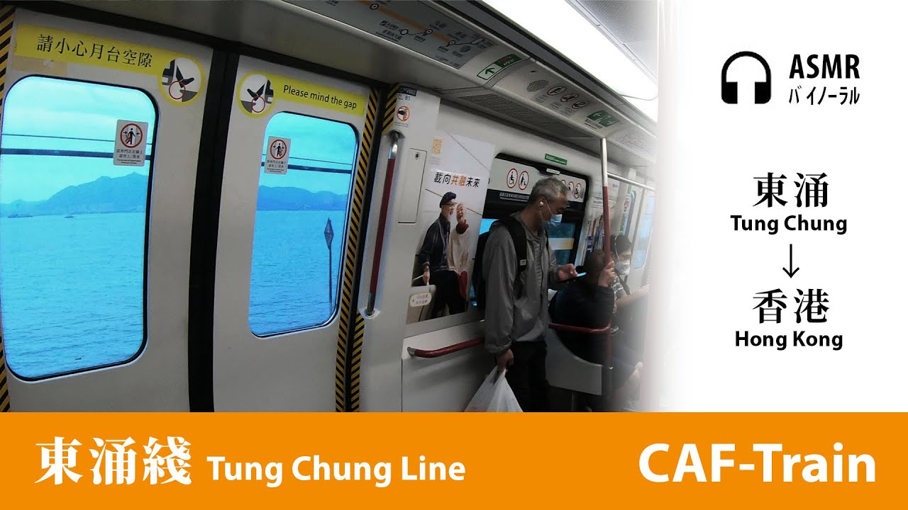 [ASMR走行音] 東涌綫 MTR Tung Chung Line｜東涌→香港 Tung Chung→Hong Kong｜機場鐵路列車 CAF-Train｜行車片段