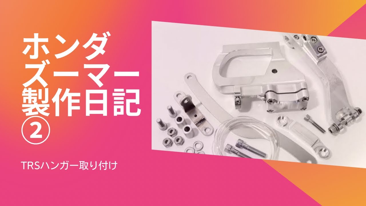 ホンダズーマーにTRSハンガー取り付け