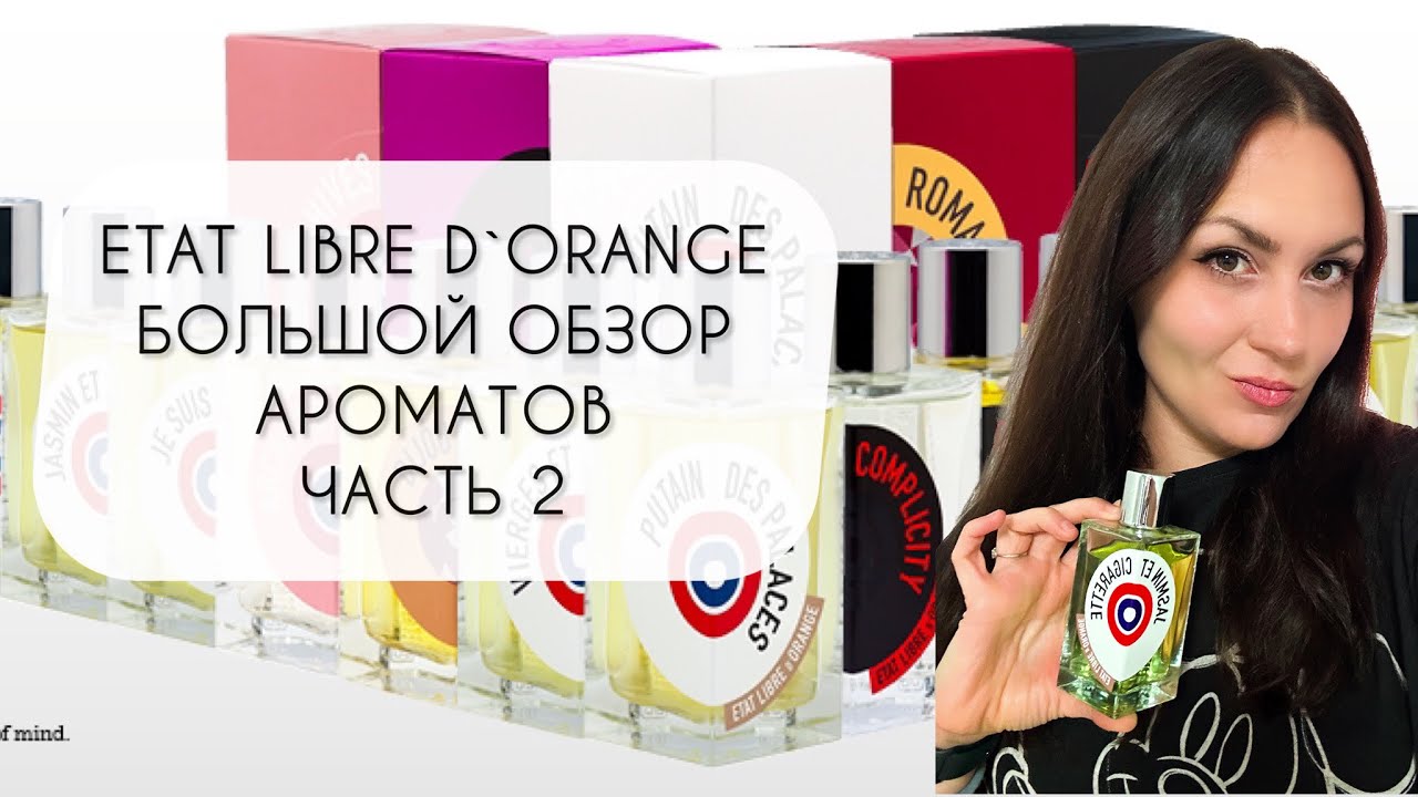 ETAT LIBRE d'ORANGE\ БОЛЬШОЙ ОБЗОР АРОМАТОВ ЧАСТЬ 2\ ДВАДЦАТЬ ЧЕТЫРЕ АРОМАТА БРЕНДА
