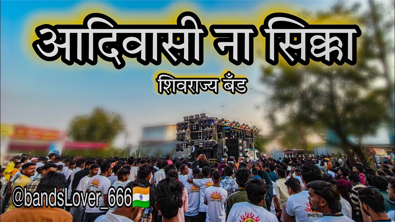 शिवराज्य बँड चांदवड 🥁 आदिवासी ना सिक्का 🇵🇱