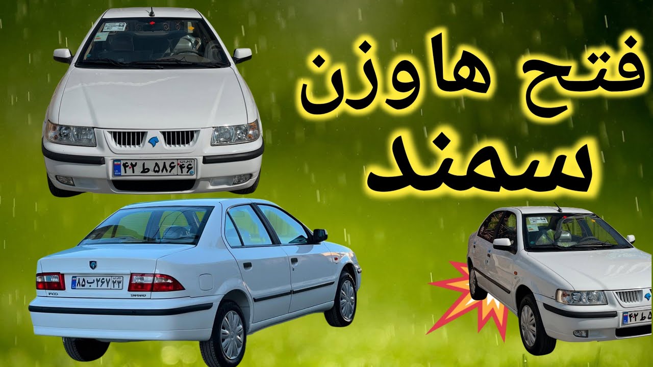 كيف فتح هاوزن سمند او بارس او لميس لتبديل البوربرنات الخلفيه  خطوه بخطوه #العراق #ترند #automobile
