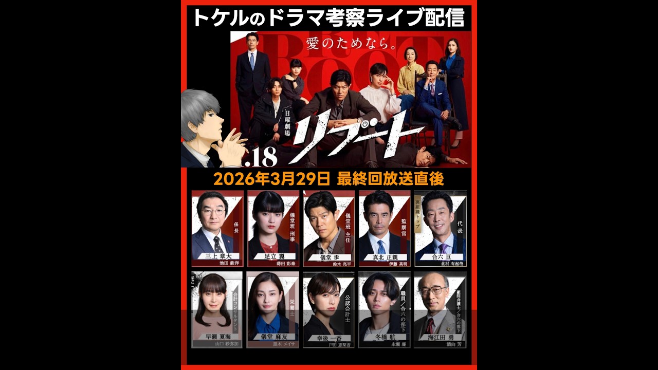 【リブート】最終回感想 ドラマ考察 放送直後ライブ配信！ 日曜劇場 最終回予想