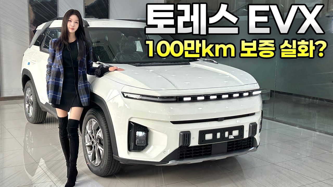 10년 무상 보증 전기 SUV? KG모빌리티 토레스 EVX 리뷰