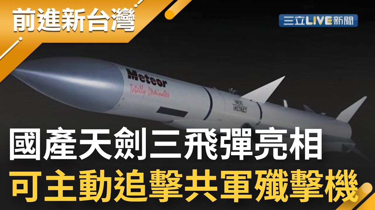 國產新飛彈亮相！天劍三可轉彎獵殺敵機 外觀神似法國流星飛彈 被稱為