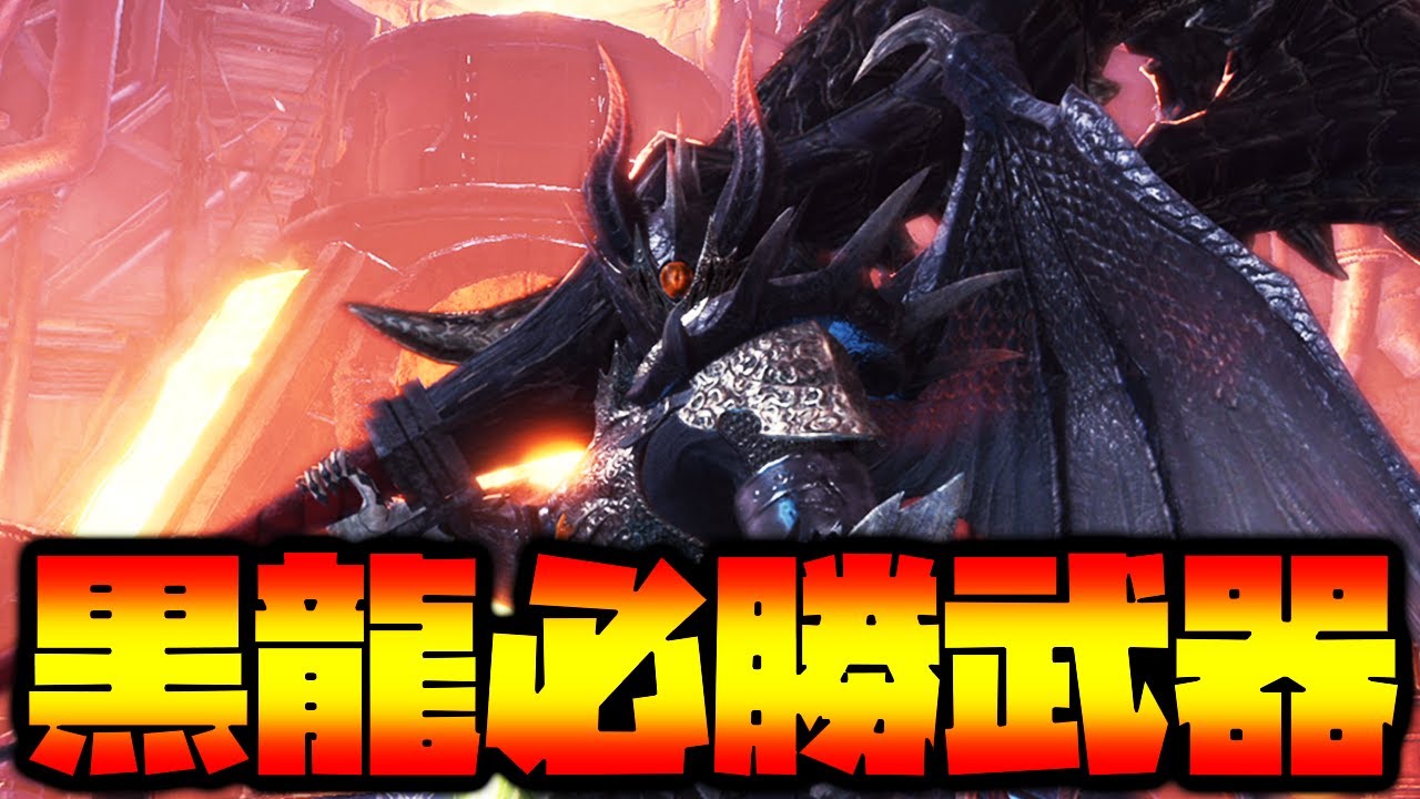 【勝率100%】任何人都能用这套装备轻松SOLO讨伐黑龙【怪物猎人世界: 冰原】