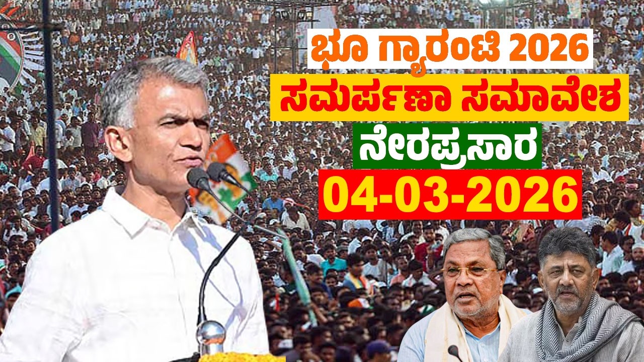 Bengaluru Live: ಭೂ ಗ್ಯಾರಂಟಿ ಸಮರ್ಪಣಾ ಸಮಾವೇಶ 2026 | Krishna Byre Gowda, KH Muniyappa | Modala Suddi TV