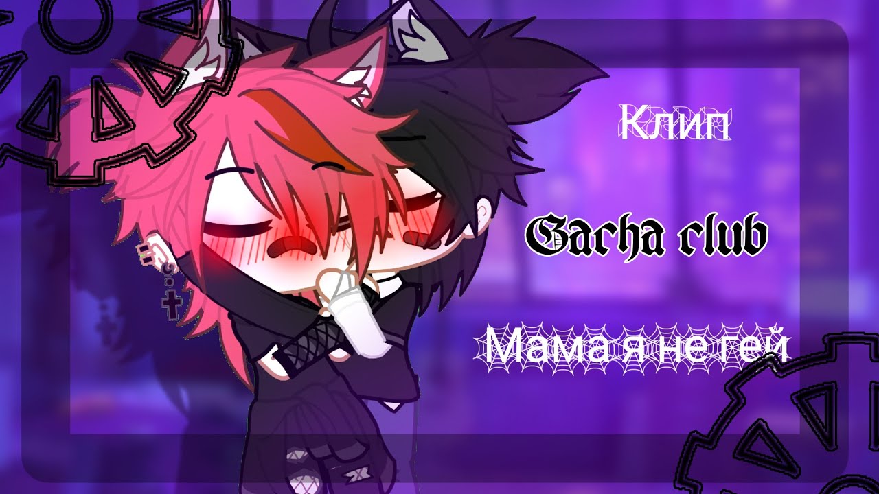 Клип//Мама я не гей//||Gacha  club||