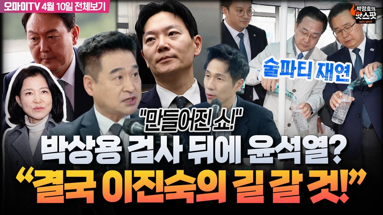 [박정호의 핫스팟+최혁진] 박상용 검사 뒤에 윤석열? 결국 이진숙의 길 갈 것!(4월 10일 전체보기)