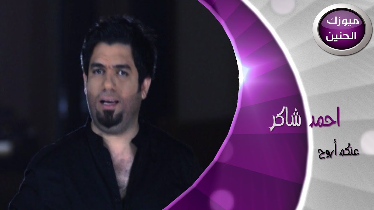 احمد شاكر - عنكم اروح (فيديو كليب) | 2014