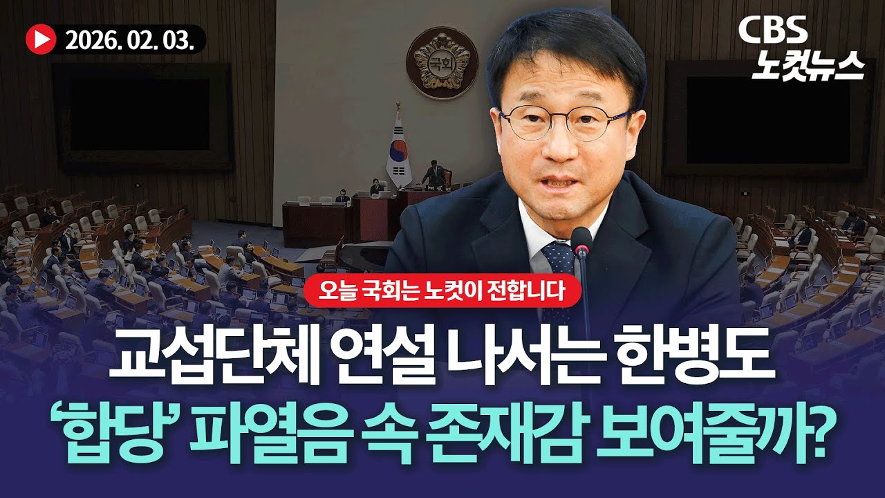 한병도 “개혁법안 처리 속도”… 시험대 오른 리더십 [🔴LIVE]｜2026. 02. 03.