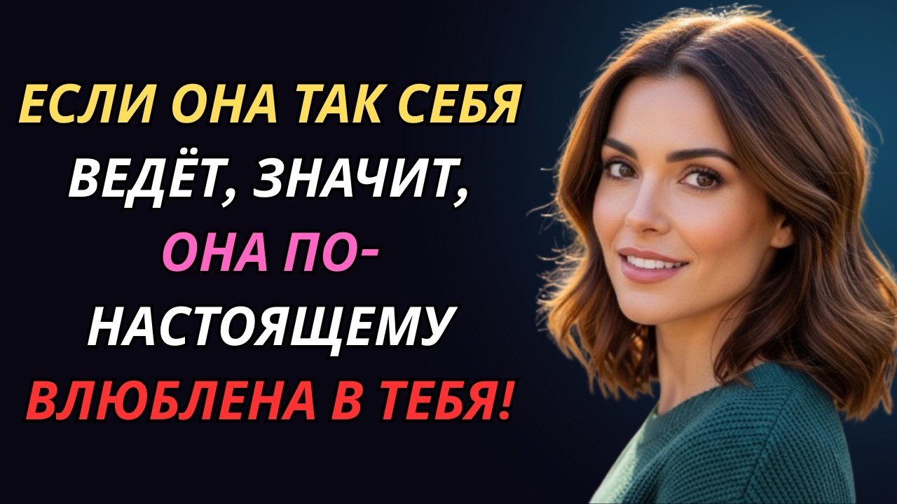 Если она так себя ведёт, значит, её сердце действительно принадлежит тебе | Психология женщин