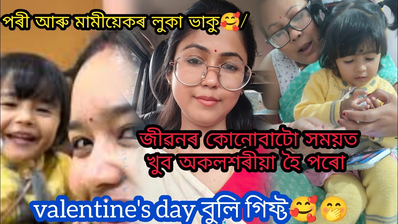 জীৱনৰ কোনোবাটো সময়ত খুব অকলশৰীয়া হৈ পৰো/পৰী আৰু মামীয়েকৰ লুকা ভাকু🥰/valentine's day বুলি গিফ্ট🥰🤭