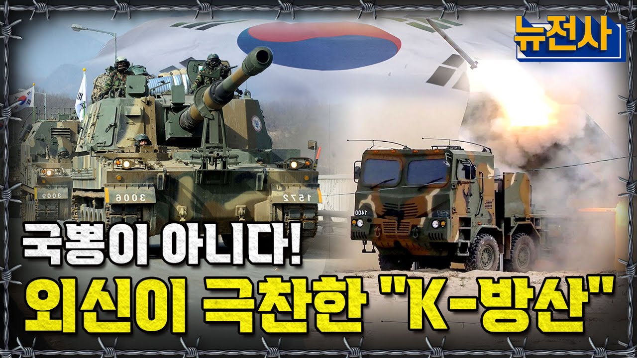 [뉴전사 라이브] 2027년 방산 4대 강국 목표, 지금 어디까지 왔나?ㅣ뉴스멘터리 전쟁과 사람/ 밀덕스