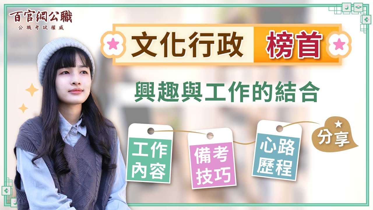 知性美女考上【文化行政】心路歷程大公開，上榜文化行政實際工作內容有哪些 - 百官網公職
