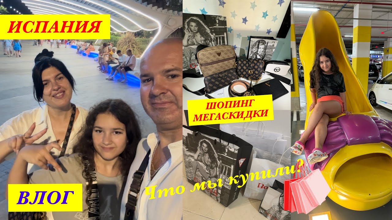 VLOG: ИСПАНИЯ/ РУМ-ТУР/ ЖИЛЬЁ в Торревьехе/ СКИДКИ/ Шопинг в АУТЛЕТЕ