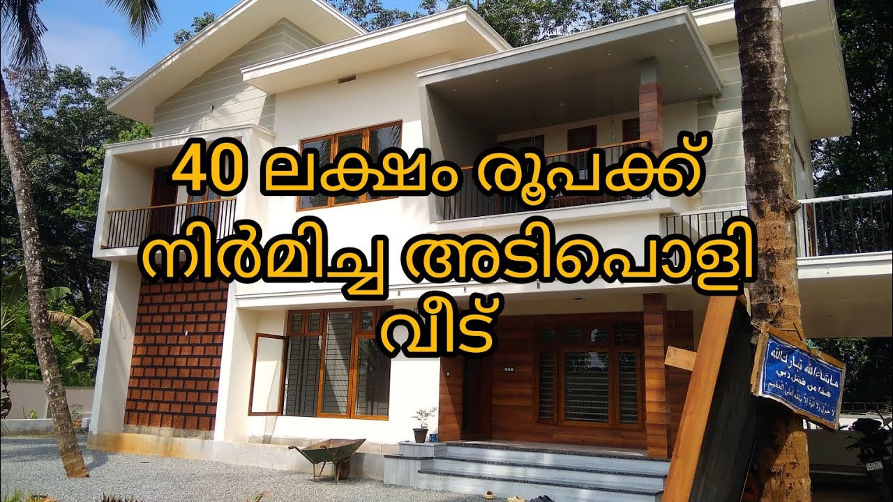 പുതിയ മോഡൽ വീട് വെറും 40 ലക്ഷം രൂപക്ക് എല്ലാ വർക്കും കഴിഞ്ഞത്