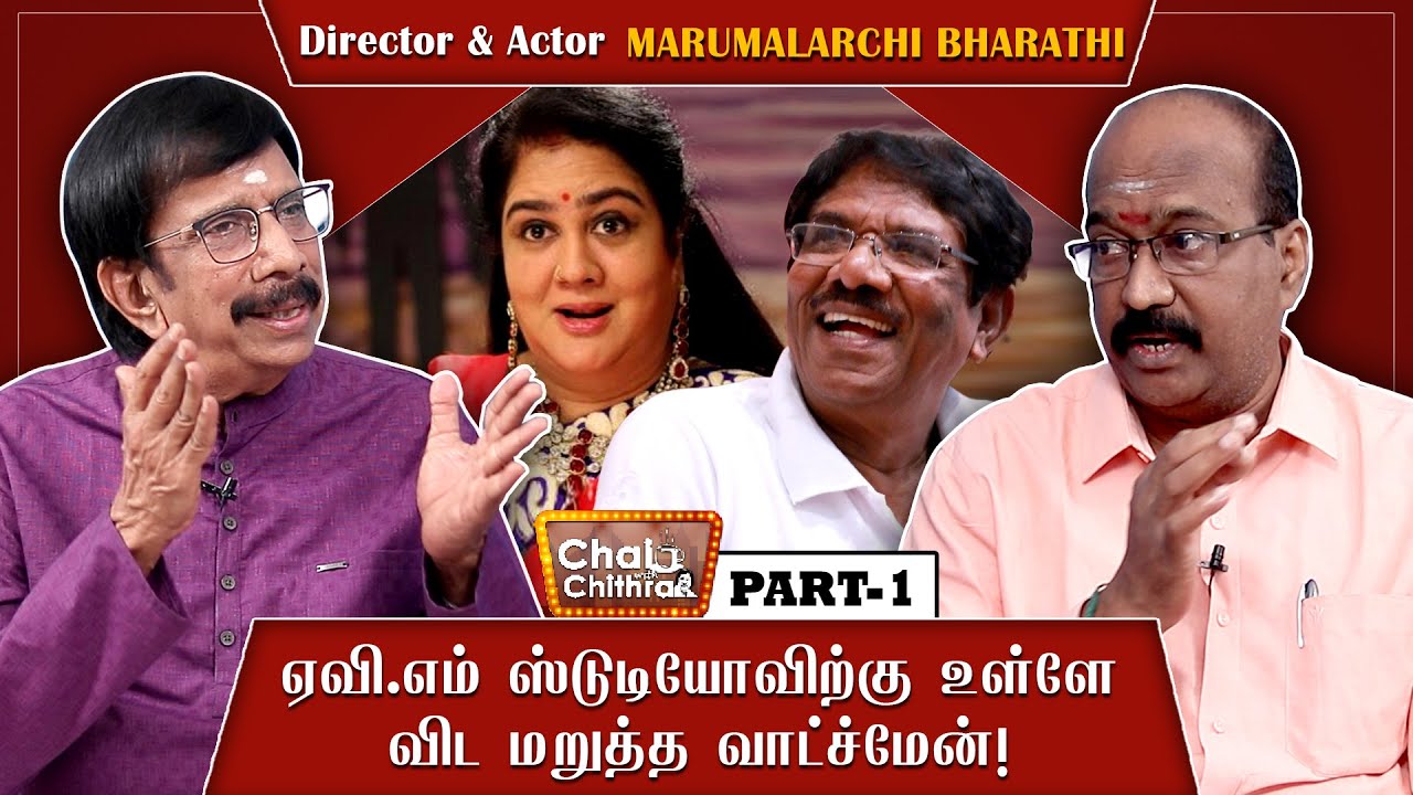 ஊர்வசியின் முதல் படத்தில் பணியாற்றினேன்!  Marumalarchi Director Bharathi Chai with Chithra | Part 1