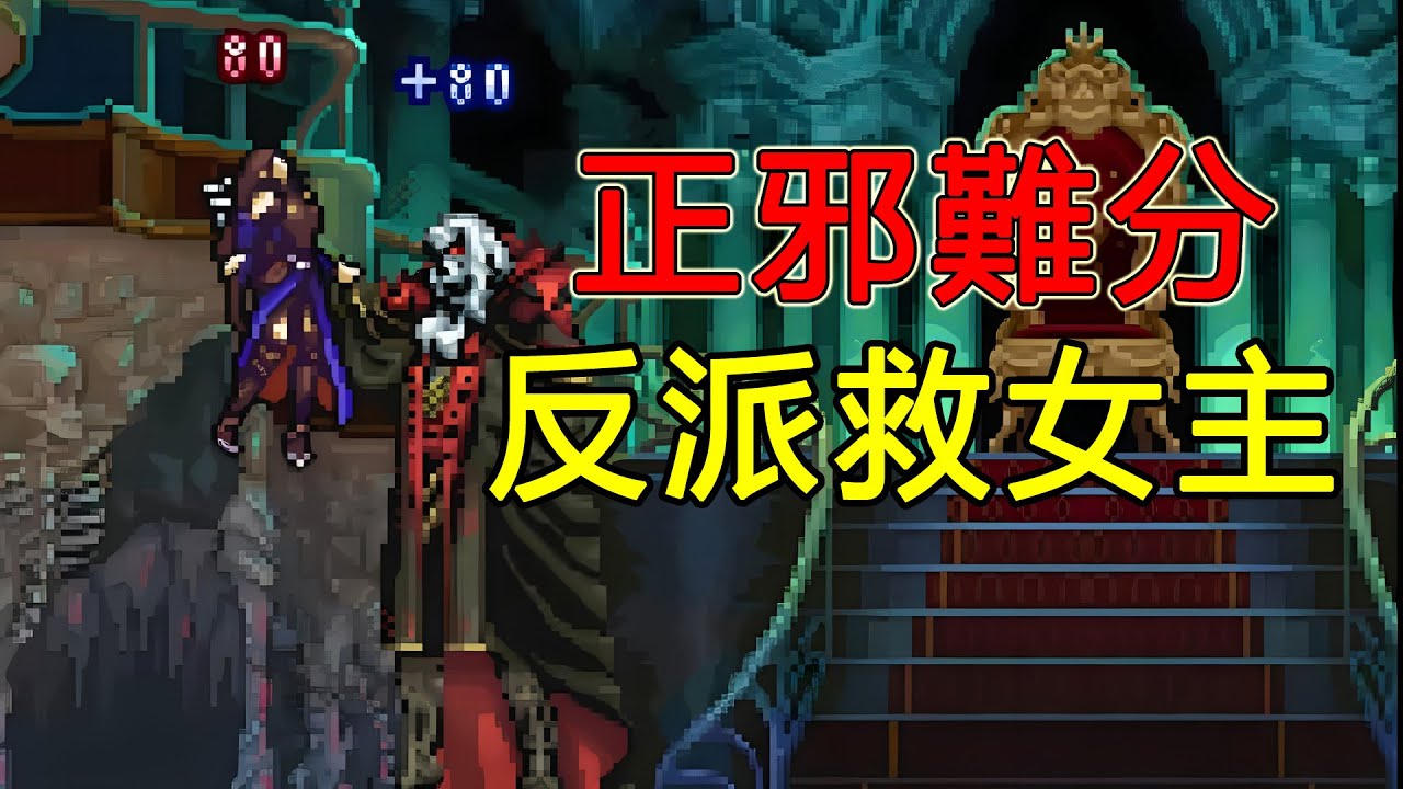 反派竟然拯救女主！它是惡魔城巔峰之作，卻把惡魔城隱藏了起來！