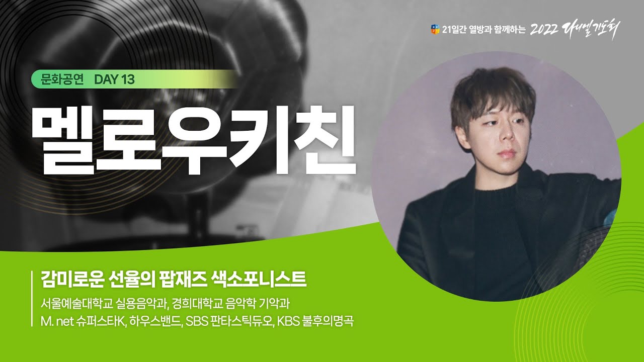 [2022 다니엘기도회 13일차 문화공연] 멜로우키친 | 2022-11-13