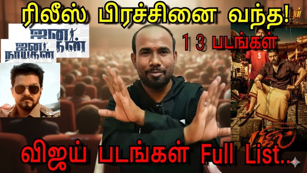 😱ரிலீஸ் பிரச்சினை வந்த படங்கள் full list @theevirathamizhan #trendingno1 #jananayaganrelease #tvk