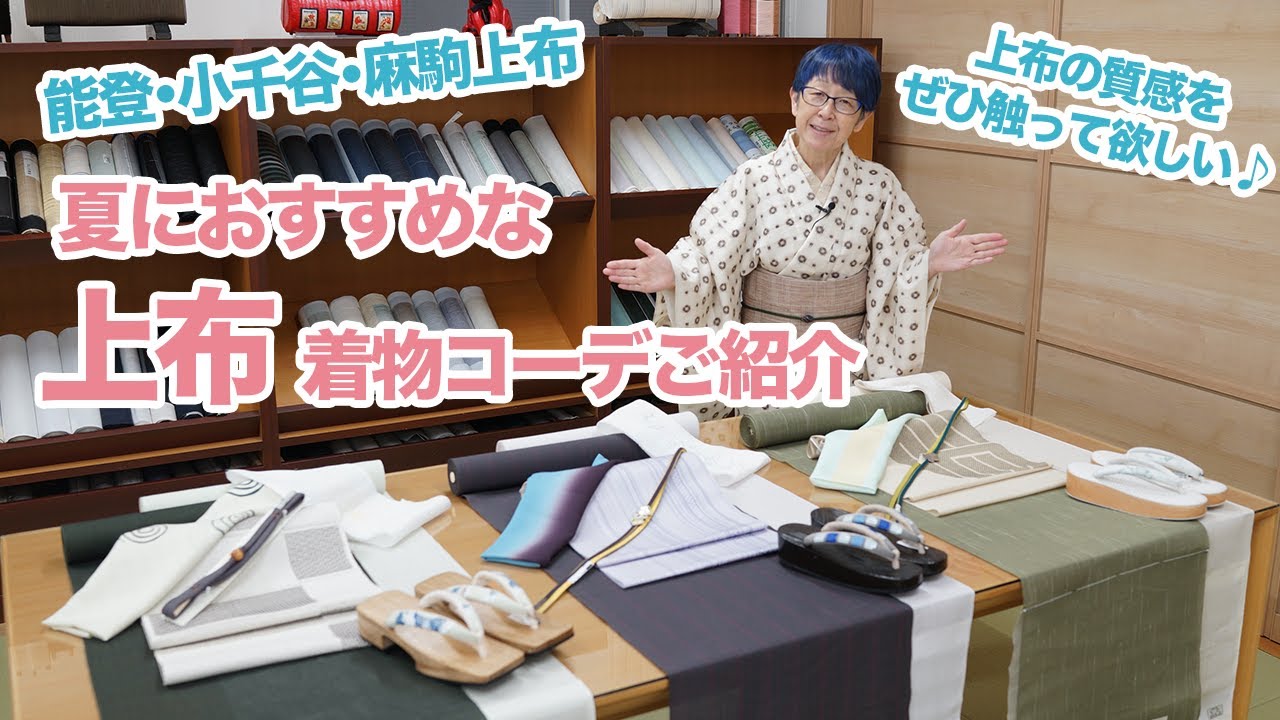 夏におすすめな上布（能登上布・小千谷上布・麻駒上布）の着物コーデご紹介【石田節子着付け呉服店】
