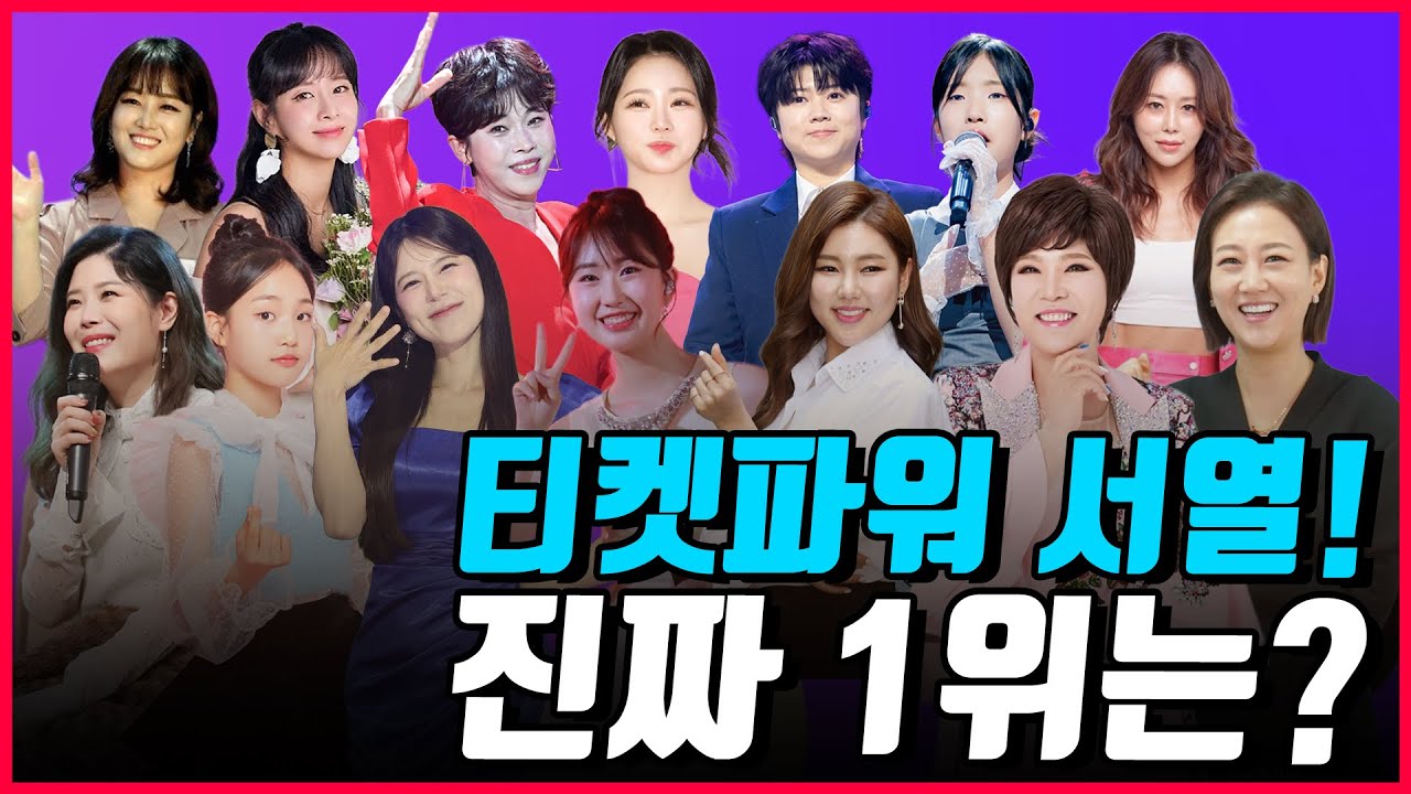 유튜브 조회수 말고, 티켓파워로 본 여자 트로트 가수 현실 서열! 진짜 냉정하게 말해보자면..