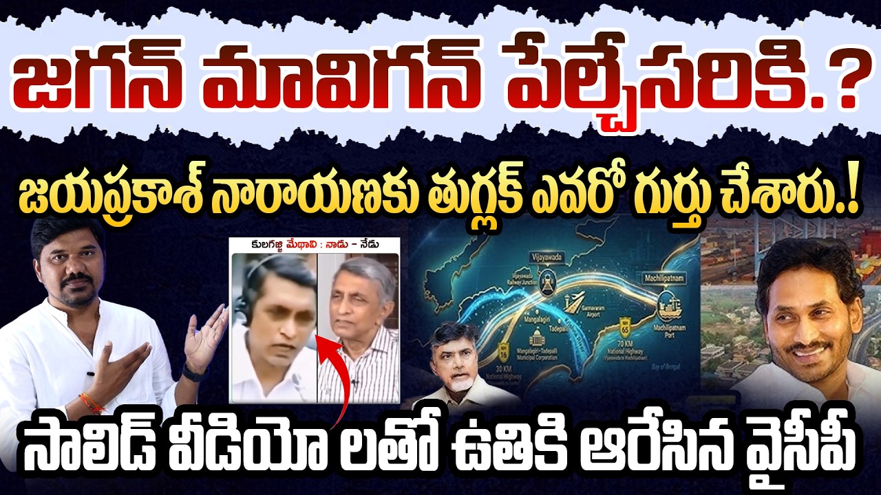 Ys జగన్ మావిగన్ పేల్చేసరికి..?🔥YSRCP Counter Attack | 2 Solid Videos on Jayaprakash Narayana