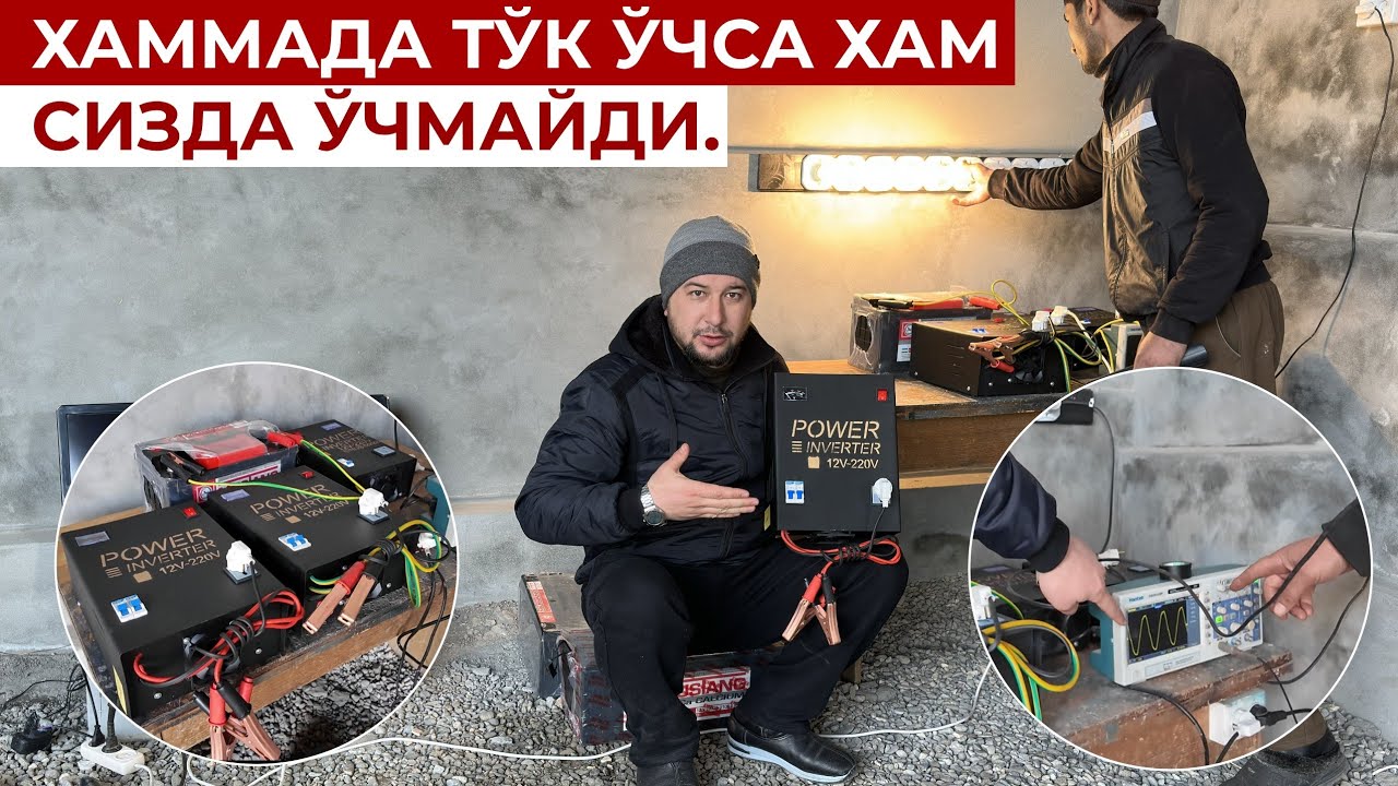 ЭНДИ ТОК ЎЧГАНИНИ БИЛМАЙСИЗ хам ИШОНЧЛИ ИНВЕРТОР 