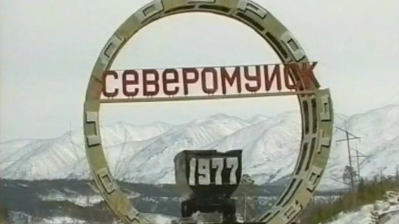 БАм Северомуйск