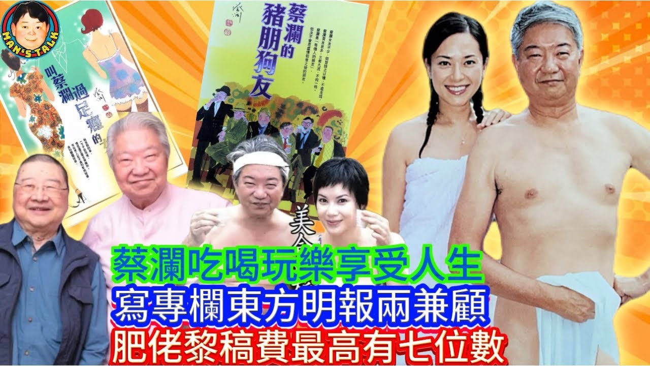 EP297(蔡瀾#4)蔡瀾吃喝玩樂享受人生  |   寫專欄東方明報兩兼顧   |  肥佬黎稿費最高有七位數￼