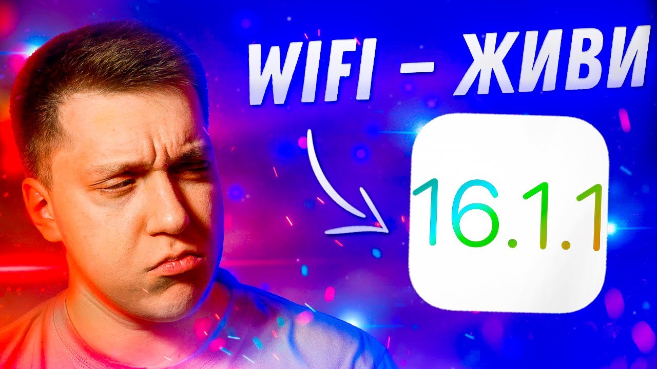 БАГ ФИКСЫ И БЕЗОПАСНОСТЬ!! Apple выпустила iOS 16.1.1 для iPhone! Что Нового?! Стоит ли ставить?!