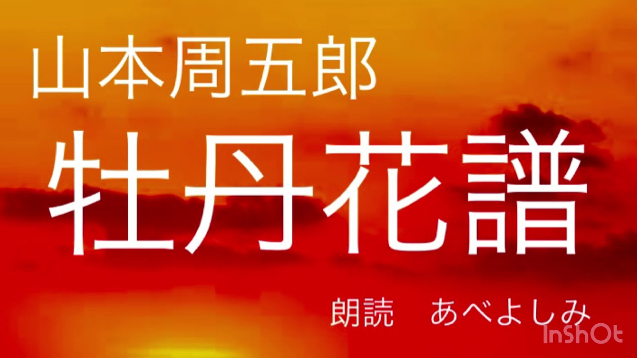 【朗読】山本周五郎「牡丹花譜」  朗読・あべよしみ