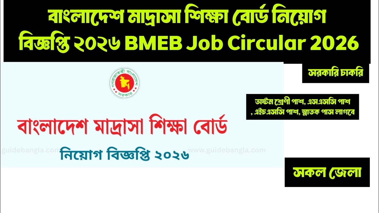 বাংলাদেশ মাদ্রাসা শিক্ষা বোর্ড নিয়োগ বিজ্ঞপ্তি ২০২৬ BMEB Job Circular 2026