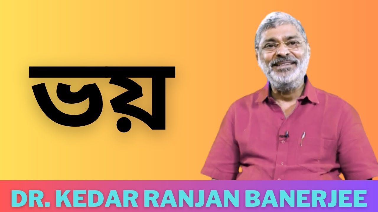 ভয় || DR. KEDAR RANJAN BANERJEE