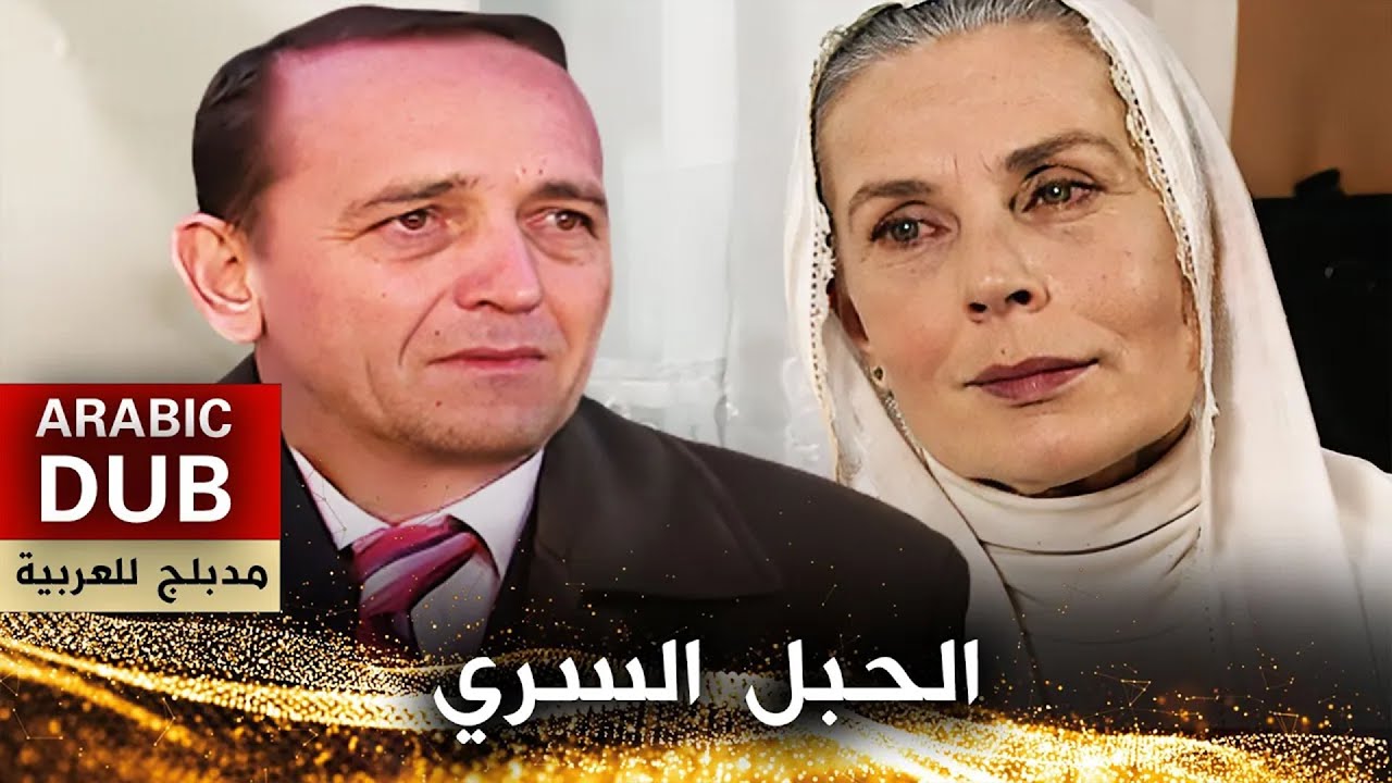 الحبل السري - أفلام تركية مدبلجة للعربية | Göbek Bağı